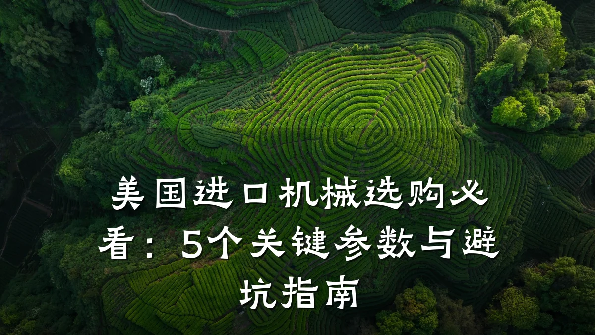 美国进口机械选购必看:5个关键参数与避坑指南