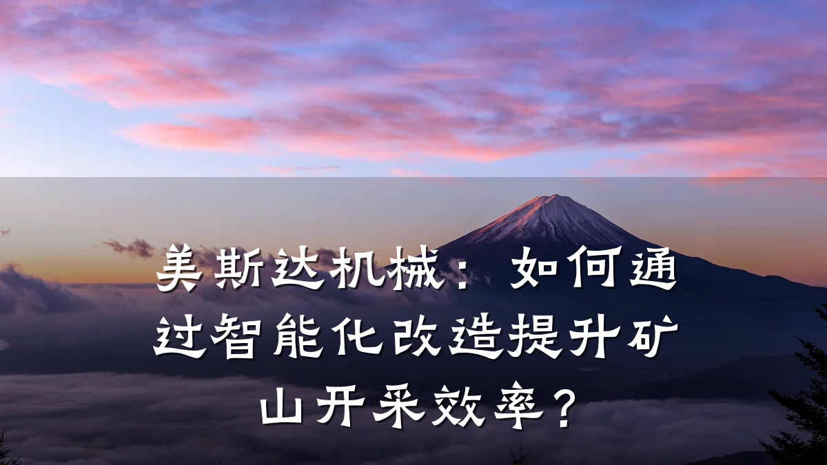 美斯达机械:如何通过智能化改造提升矿山开采效率?