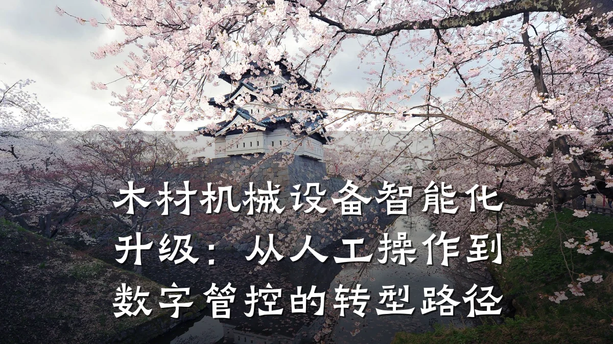 木材机械设备智能化升级:从人工操作到数字管控的转型路径