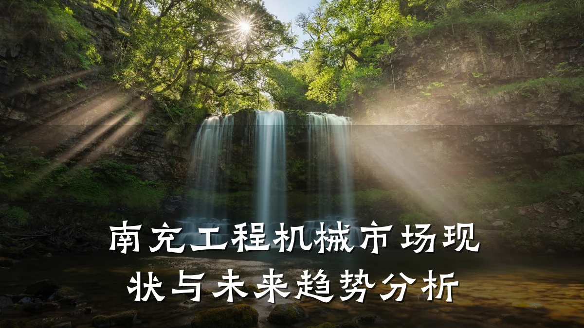 南充工程机械市场现状与未来趋势分析