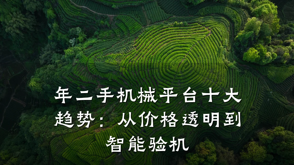 年二手机械平台十大趋势:从价格透明到智能验机