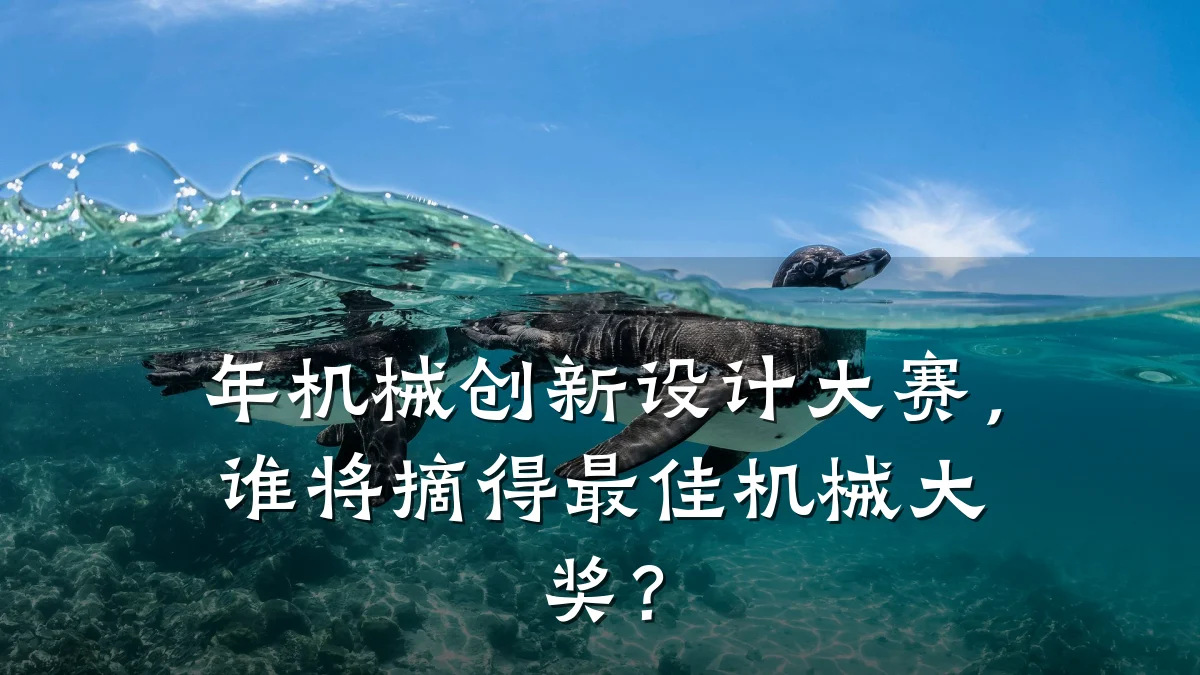 年机械创新设计大赛,谁将摘得最佳机械大奖?