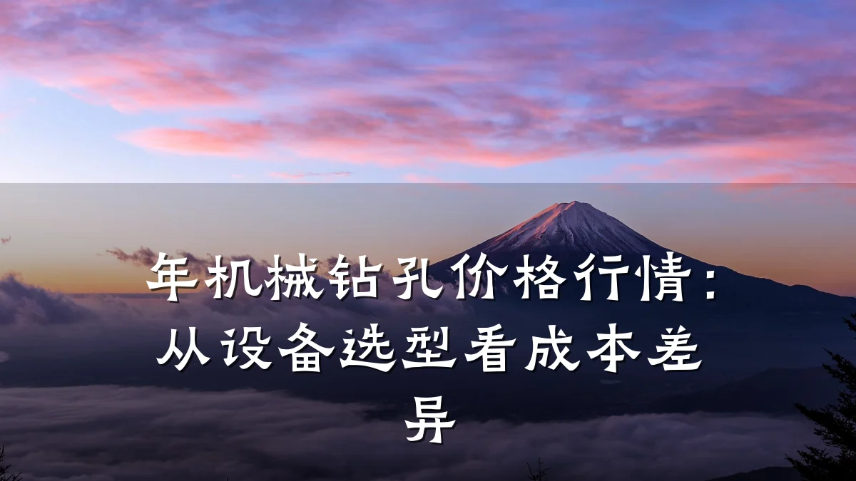 年机械钻孔价格行情:从设备选型看成本差异