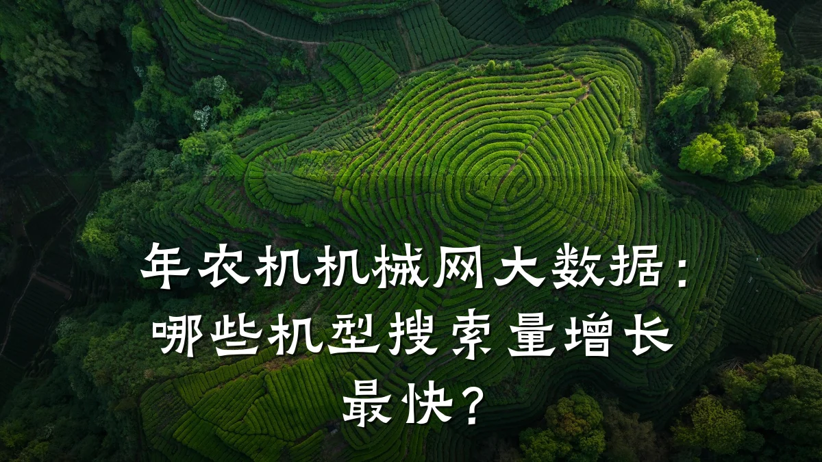 年农机机械网大数据:哪些机型搜索量增长最快?