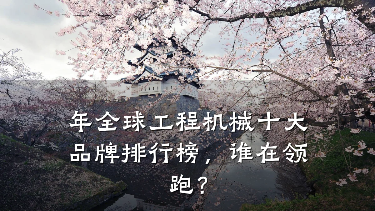 年全球工程机械十大品牌排行榜,谁在领跑?