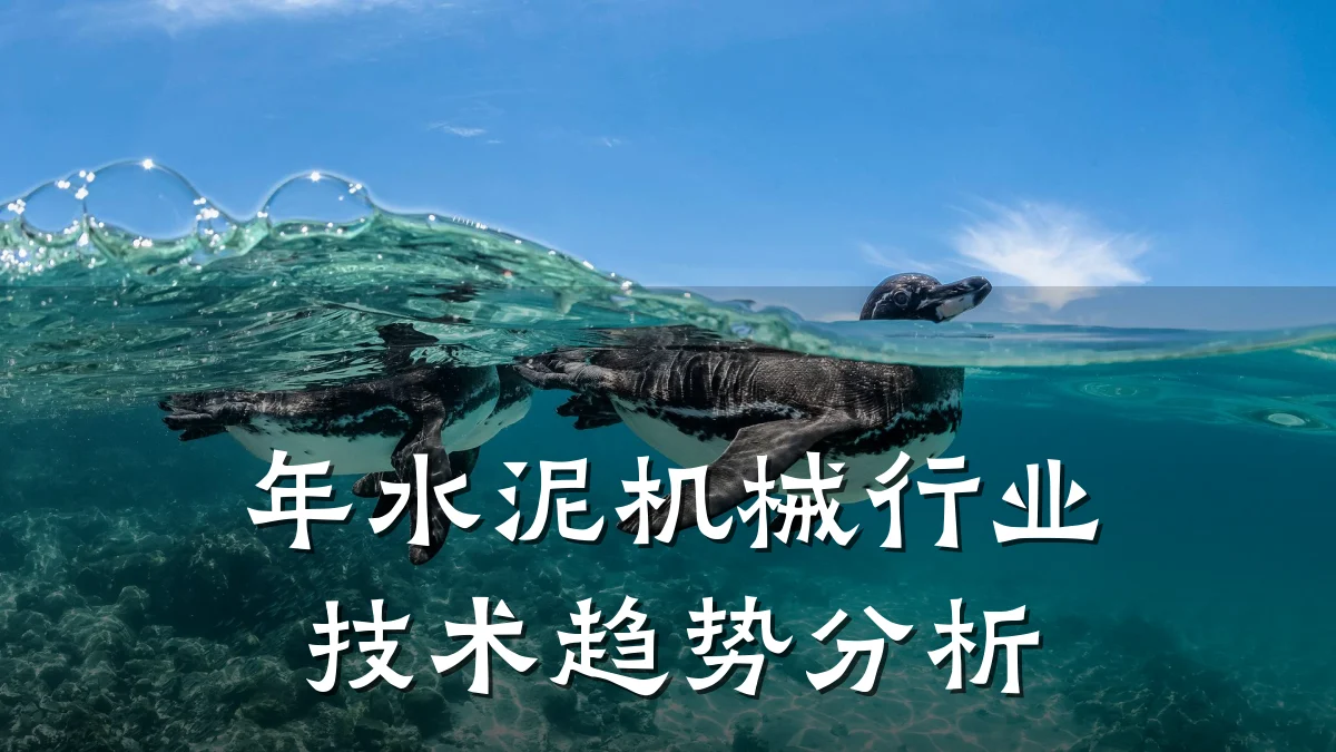 年水泥机械行业技术趋势分析