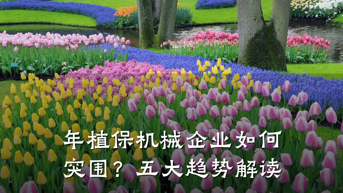 年植保机械企业如何突围？五大趋势解读