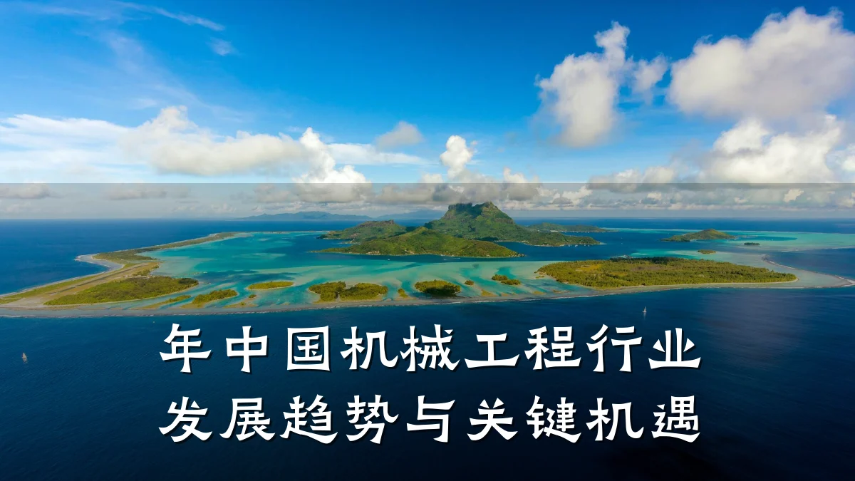 年中国机械工程行业发展趋势与关键机遇