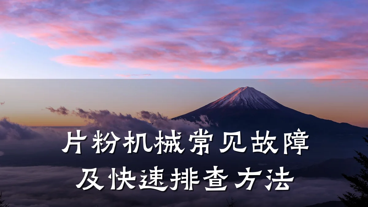片粉机械常见故障及快速排查方法