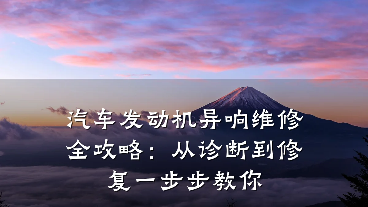 汽车发动机异响维修全攻略:从诊断到修复一步步教你