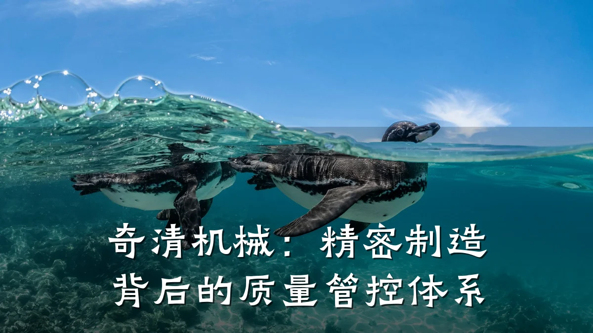 奇清机械:精密制造背后的质量管控体系