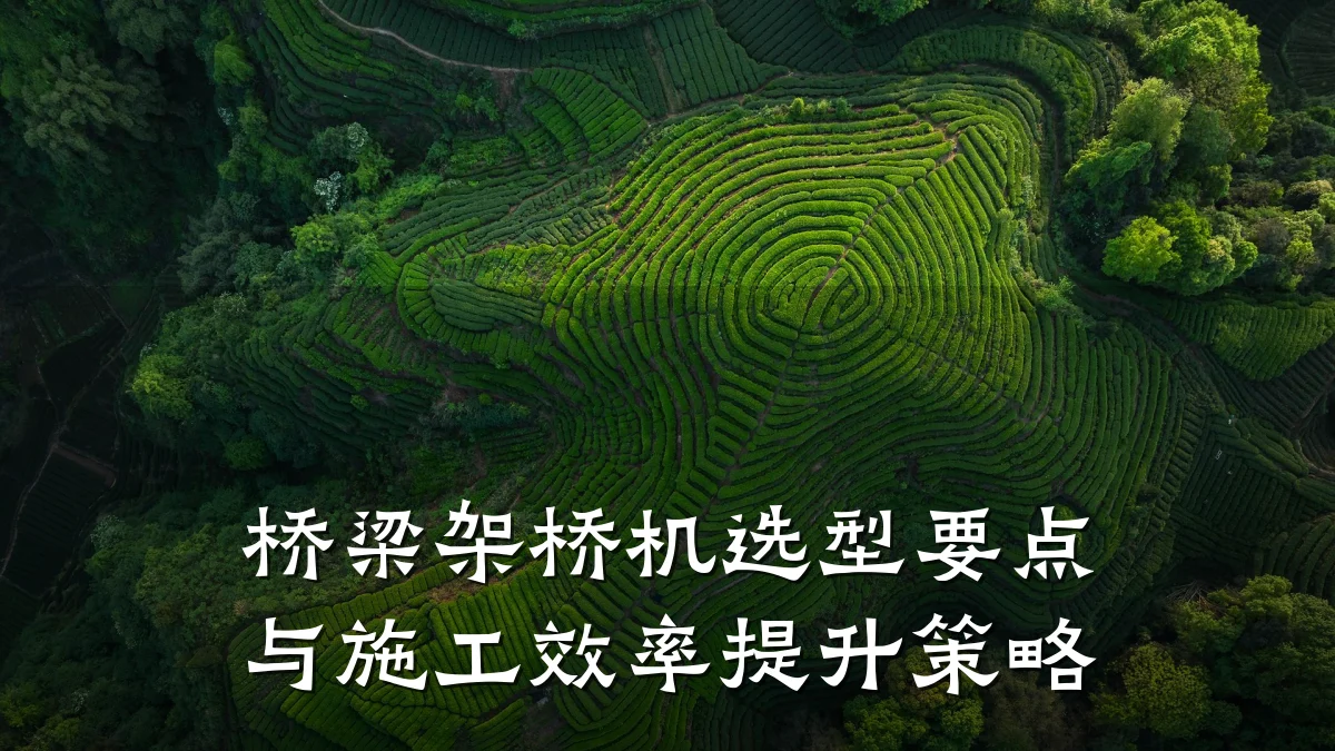 桥梁架桥机选型要点与施工效率提升策略