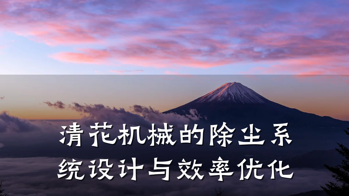 清花机械的除尘系统设计与效率优化