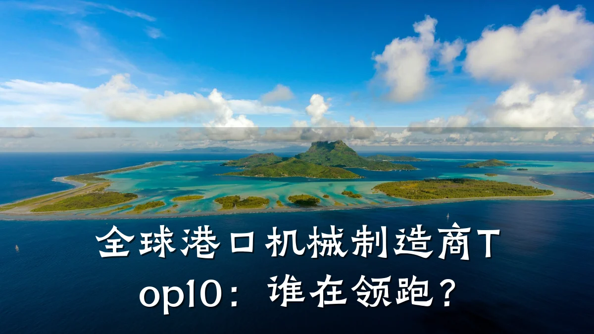 全球港口机械制造商Top10:谁在领跑?