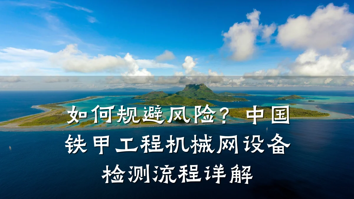 如何规避风险?中国铁甲工程机械网设备检测流程详解