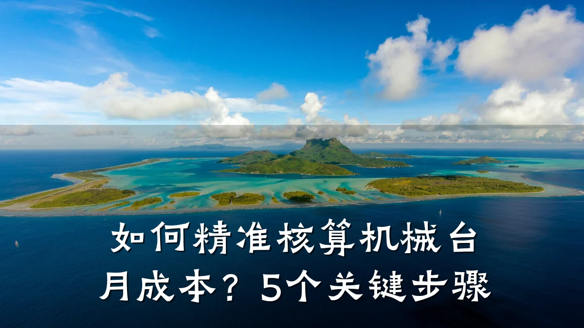 如何精准核算机械台月成本?5个关键步骤