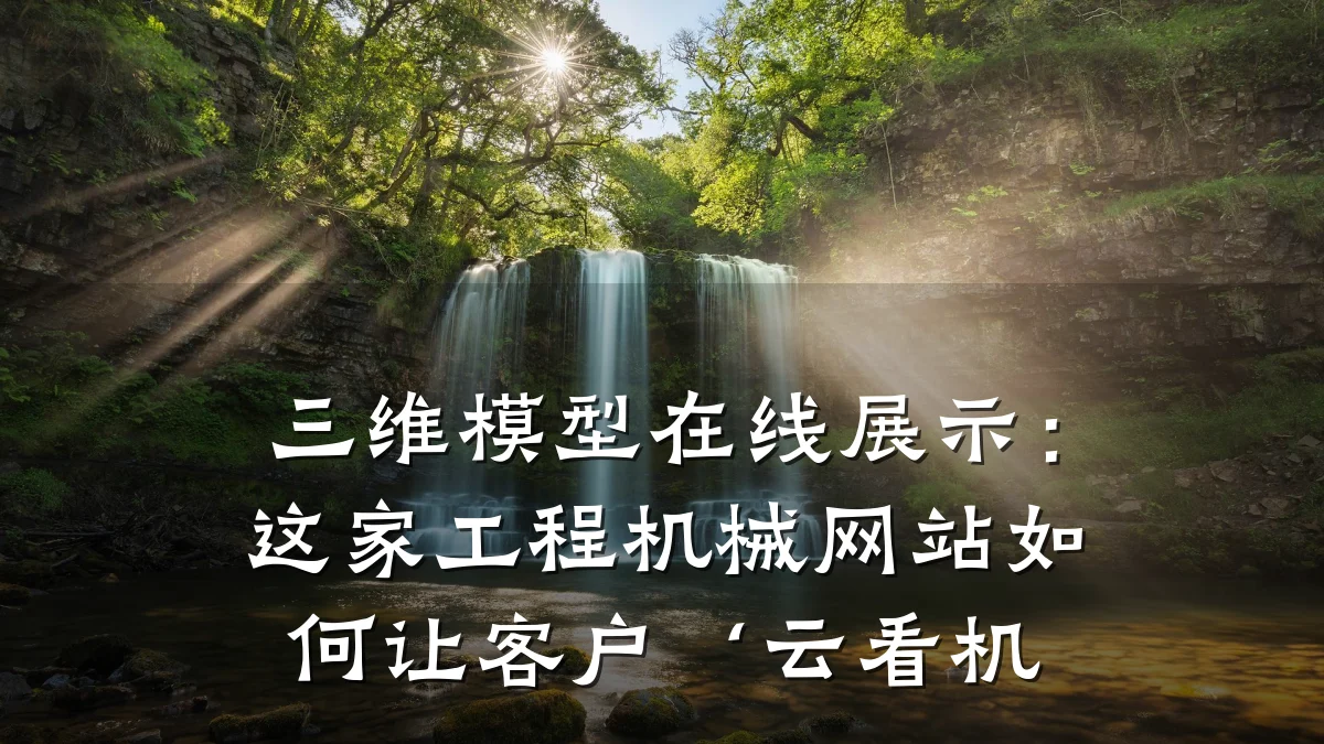 三维模型在线展示:这家工程机械网站如何让客户‘云看机