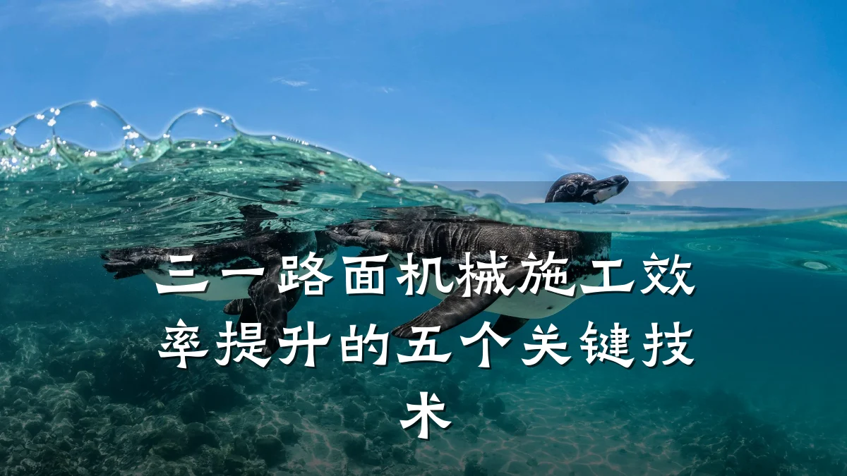 三一路面机械施工效率提升的五个关键技术