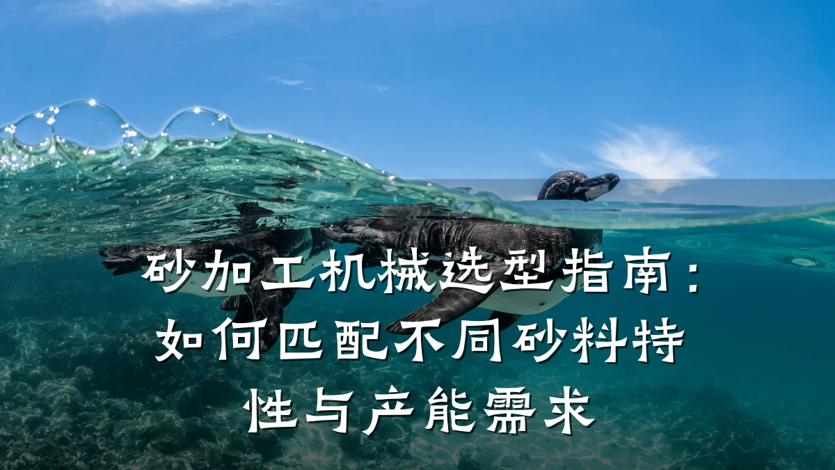 砂加工机械选型指南:如何匹配不同砂料特性与产能需求