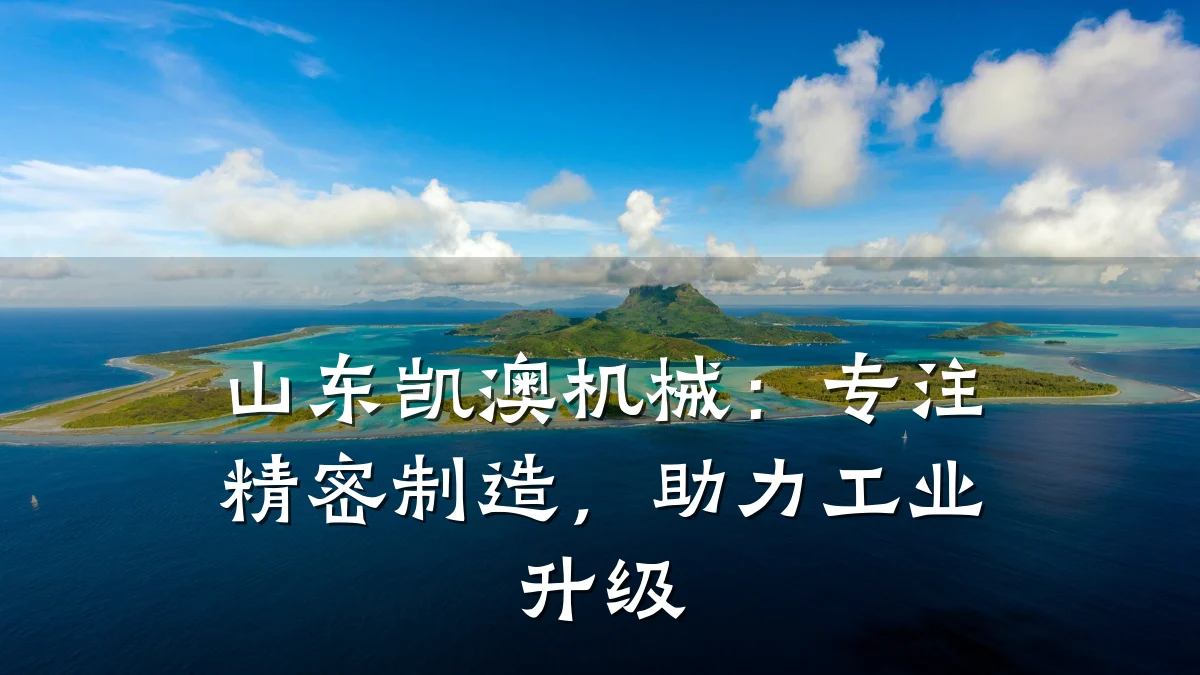 山东凯澳机械:专注精密制造,助力工业升级
