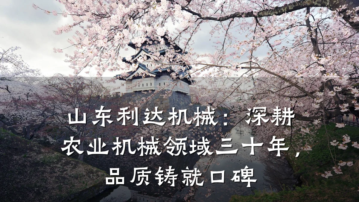 山东利达机械:深耕农业机械领域三十年,品质铸就口碑