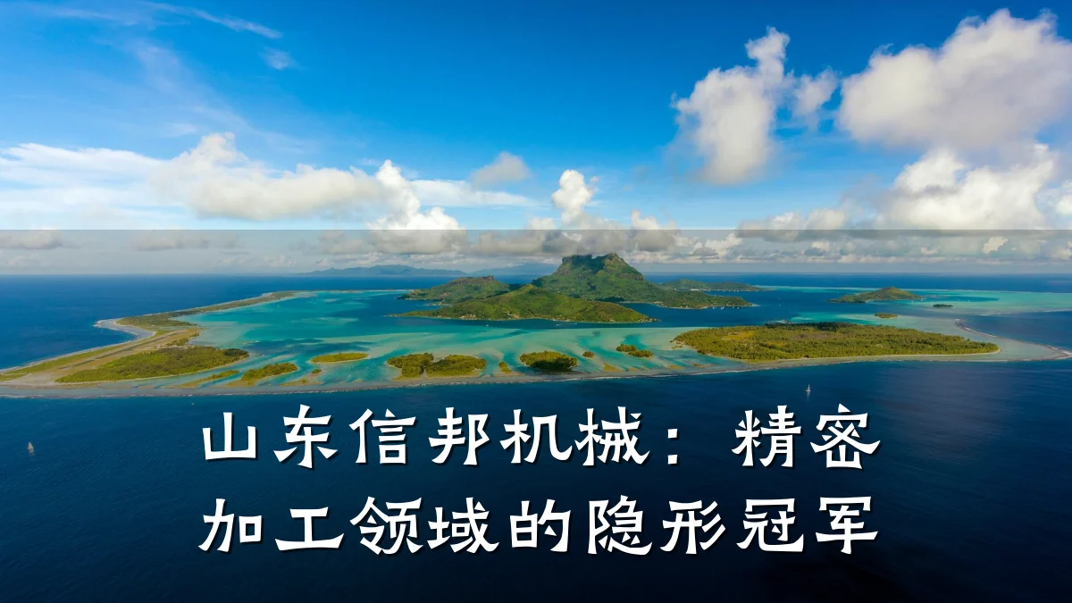 山东信邦机械:精密加工领域的隐形冠军