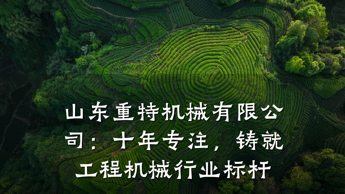 山东重特机械有限公司:十年专注,铸就工程机械行业标杆