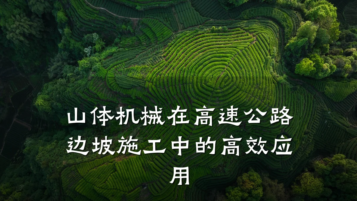 山体机械在高速公路边坡施工中的高效应用