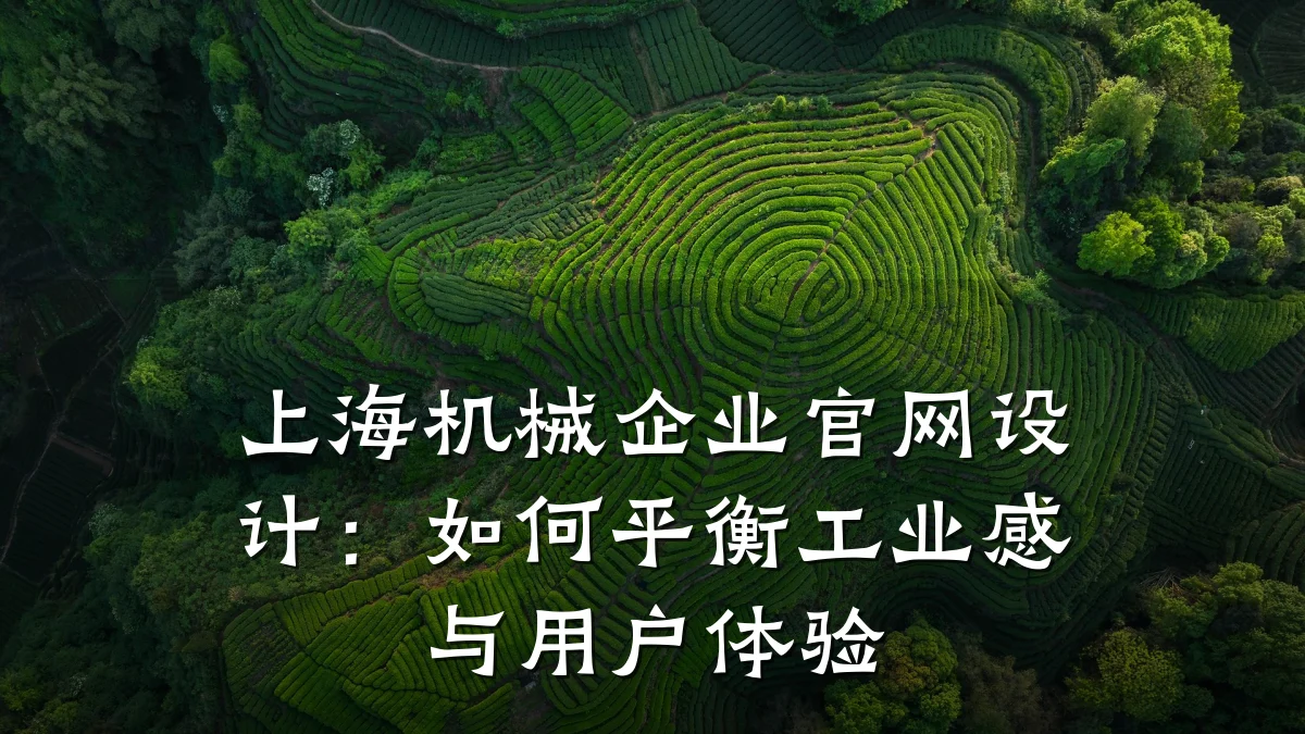 上海机械企业官网设计:如何平衡工业感与用户体验