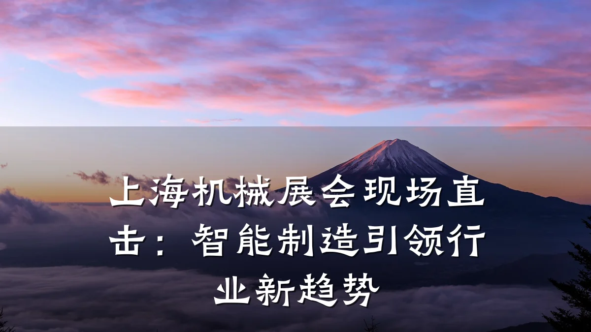 上海机械展会现场直击:智能制造引领行业新趋势