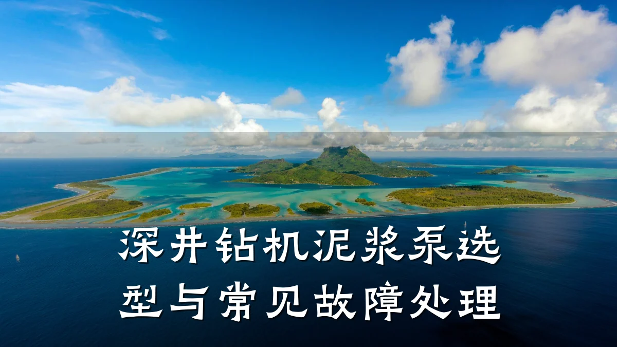 深井钻机泥浆泵选型与常见故障处理
