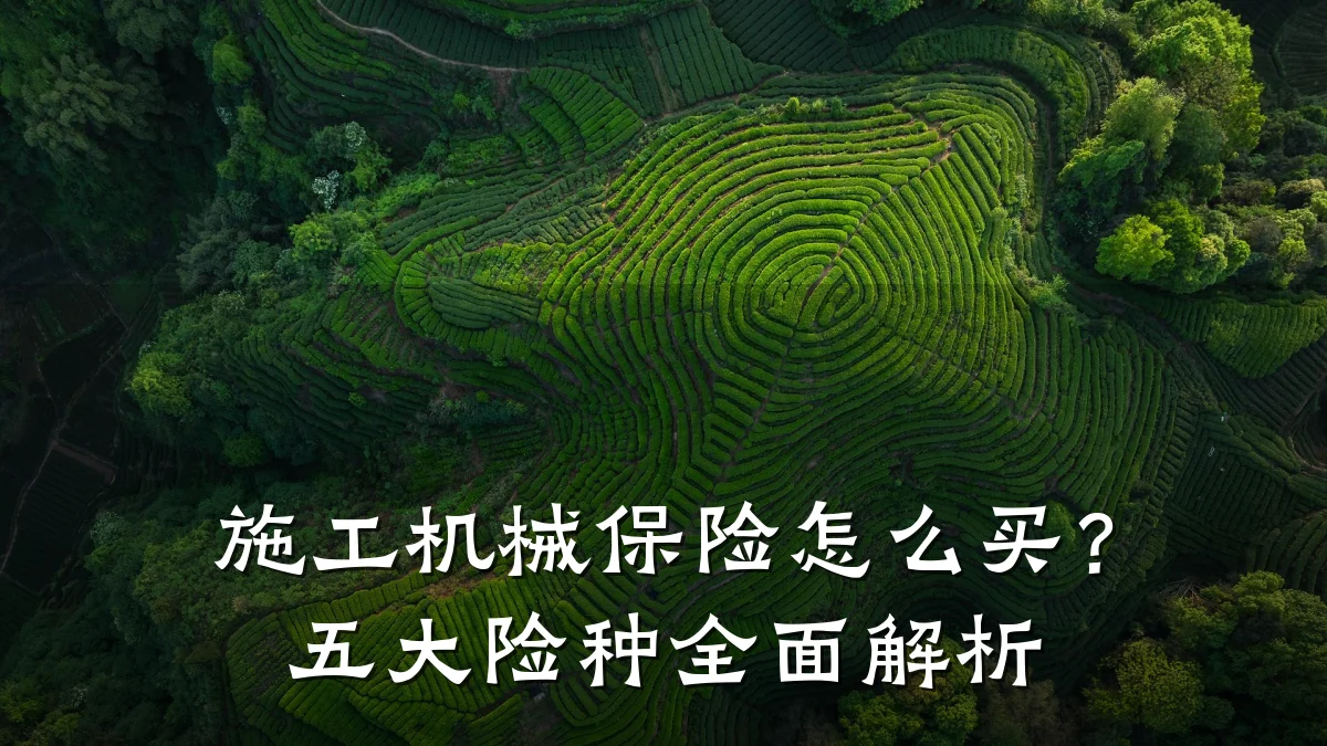 施工机械保险怎么买?五大险种全面解析