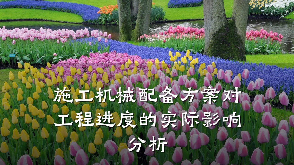 施工机械配备方案对工程进度的实际影响分析