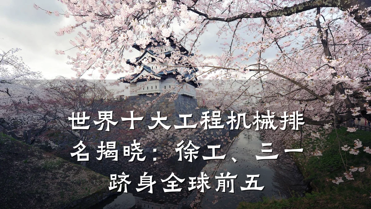 世界十大工程机械排名揭晓:徐工、三一跻身全球前五