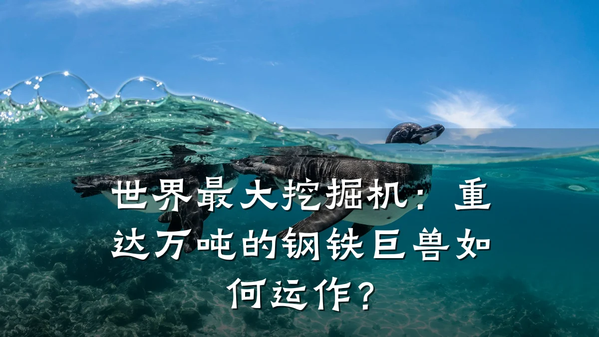 世界最大挖掘机:重达万吨的钢铁巨兽如何运作?
