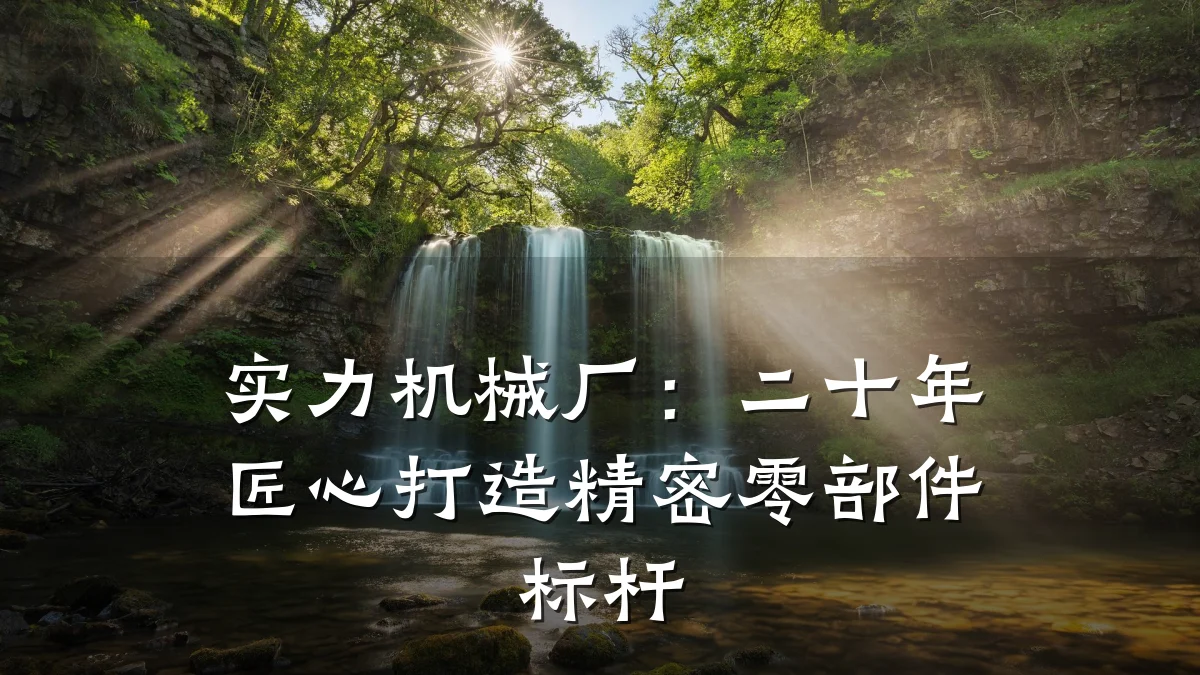 实力机械厂：二十年匠心打造精密零部件标杆
