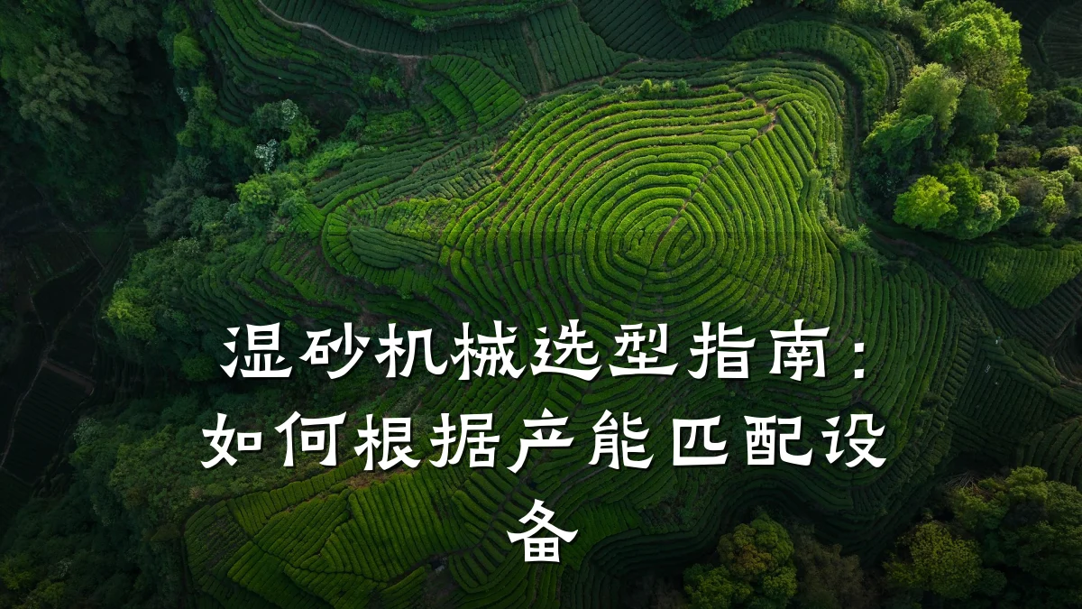 湿砂机械选型指南:如何根据产能匹配设备