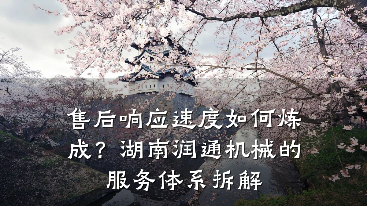 售后响应速度如何炼成?湖南润通机械的服务体系拆解