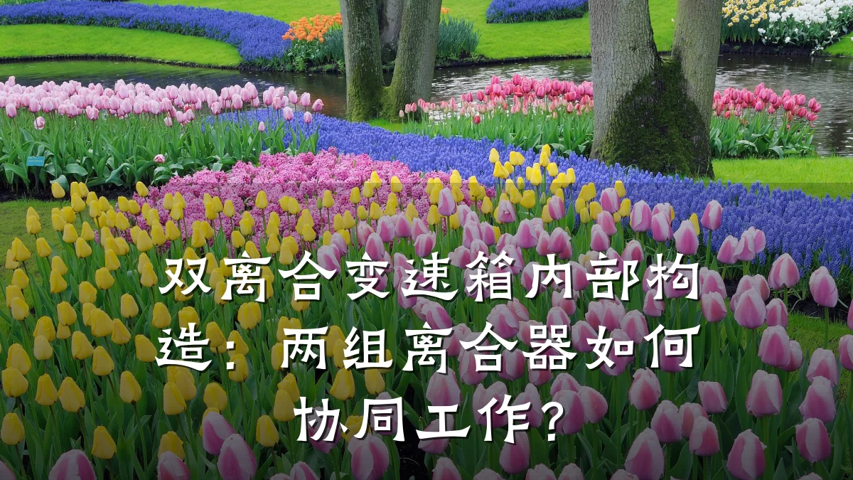 双离合变速箱内部构造:两组离合器如何协同工作?