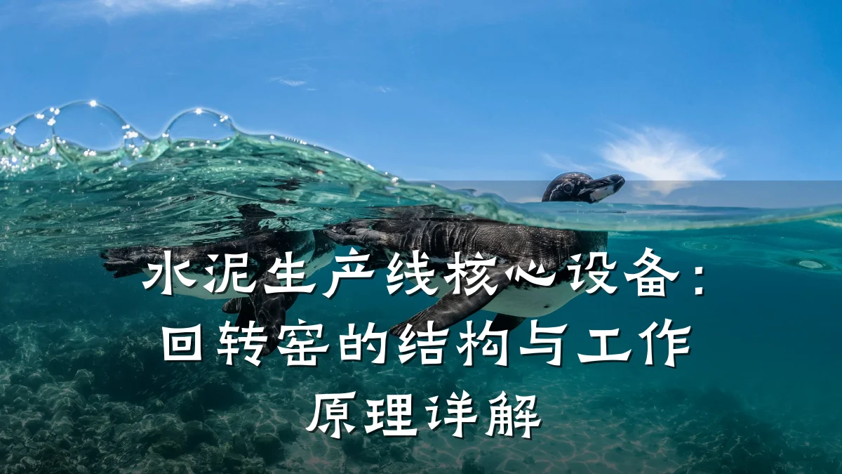 水泥生产线核心设备:回转窑的结构与工作原理详解