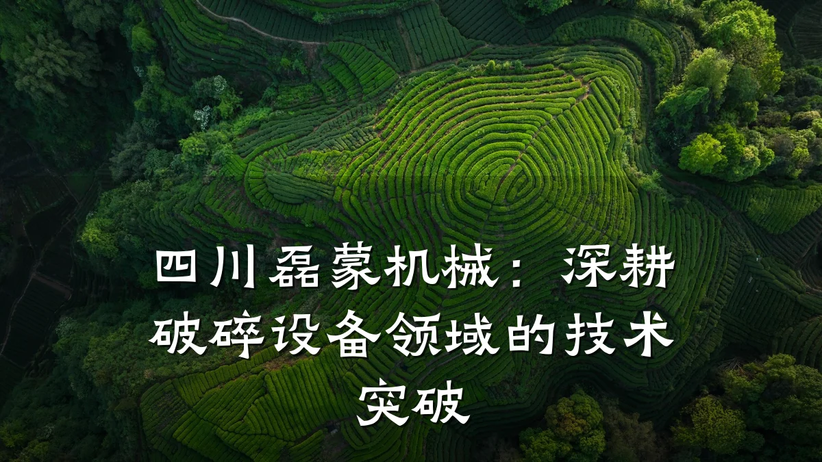 四川磊蒙机械:深耕破碎设备领域的技术突破