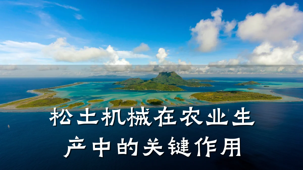 松土机械在农业生产中的关键作用