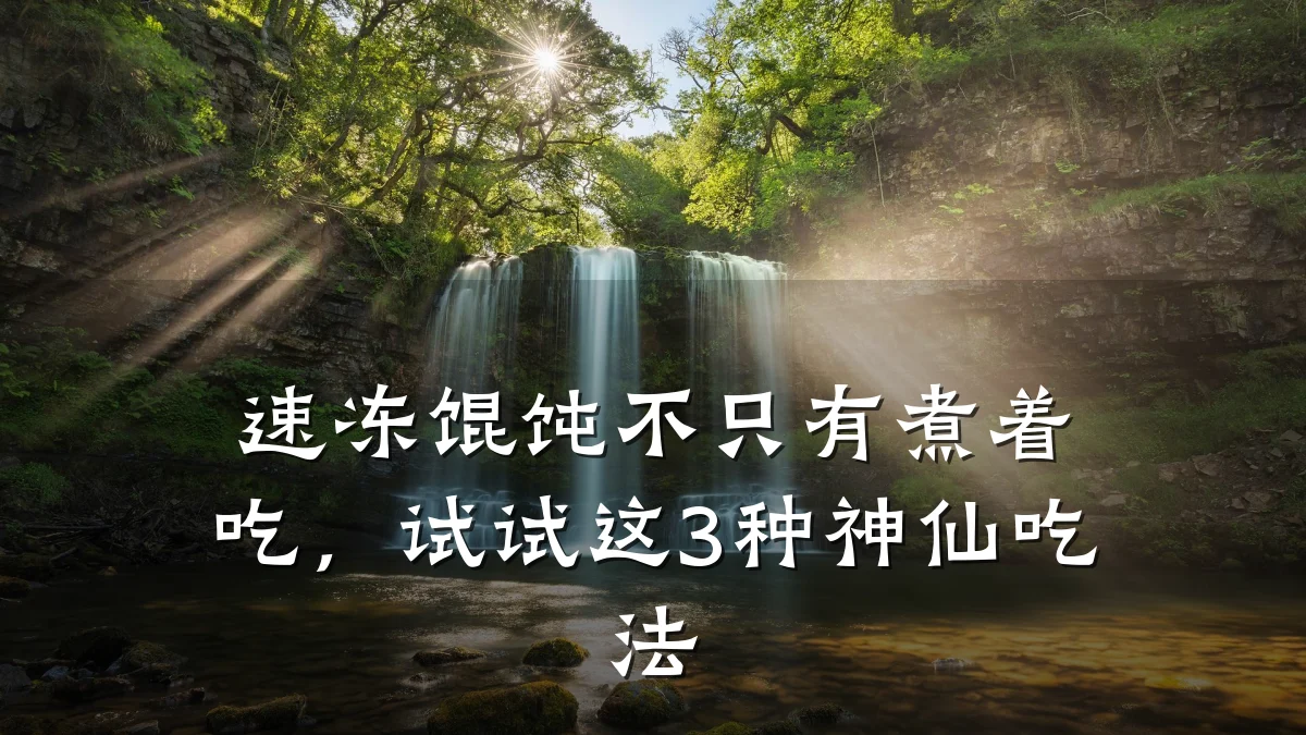 速冻馄饨不只有煮着吃，试试这3种神仙吃法