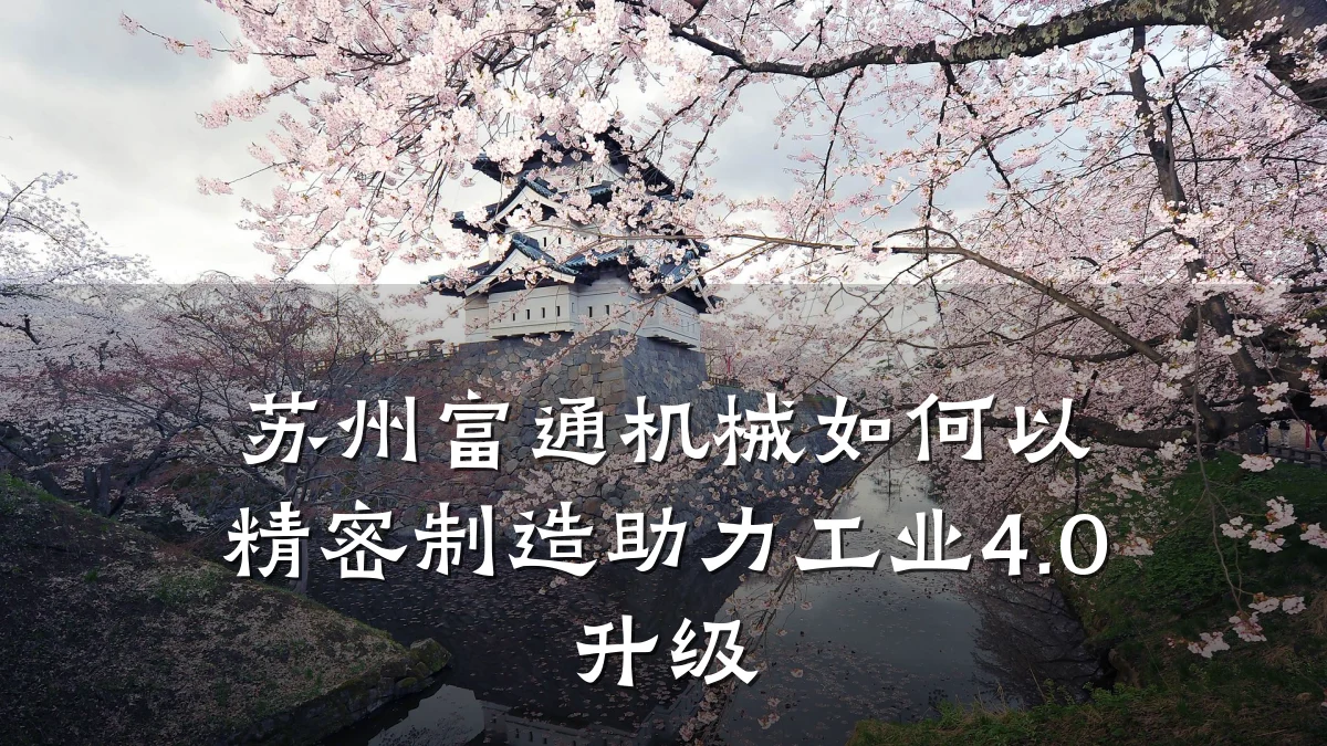 苏州富通机械如何以精密制造助力工业4.0升级
