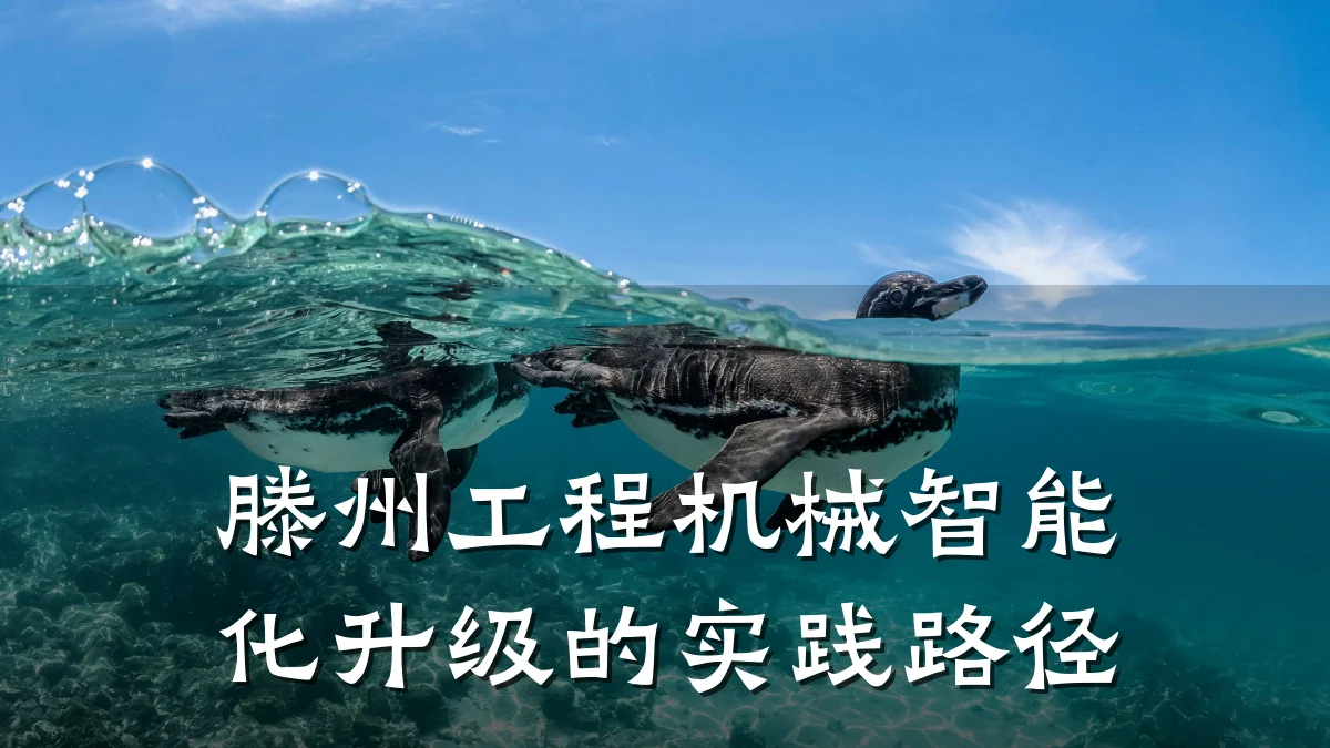 滕州工程机械智能化升级的实践路径