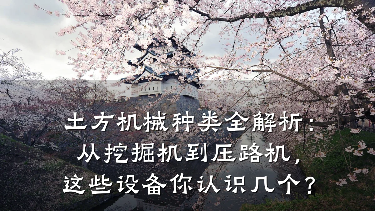 土方机械种类全解析:从挖掘机到压路机,这些设备你认识几个?