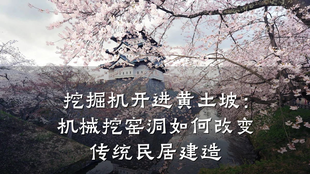 挖掘机开进黄土坡:机械挖窑洞如何改变传统民居建造