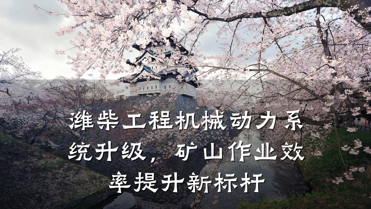 潍柴工程机械动力系统升级,矿山作业效率提升新标杆