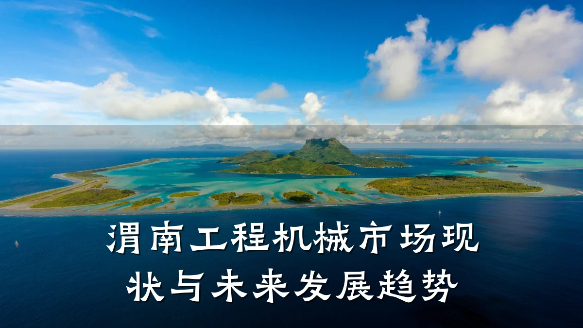 渭南工程机械市场现状与未来发展趋势