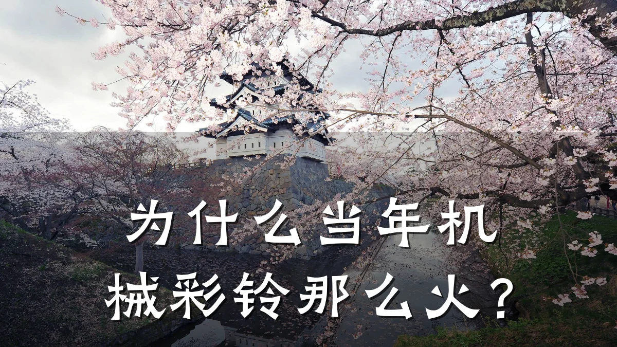 为什么当年机械彩铃那么火？